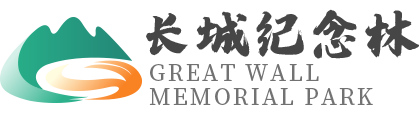 怀柔长城纪念林