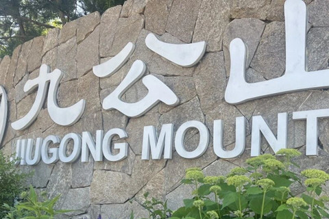 出游无关走多远，九公近处亦风景