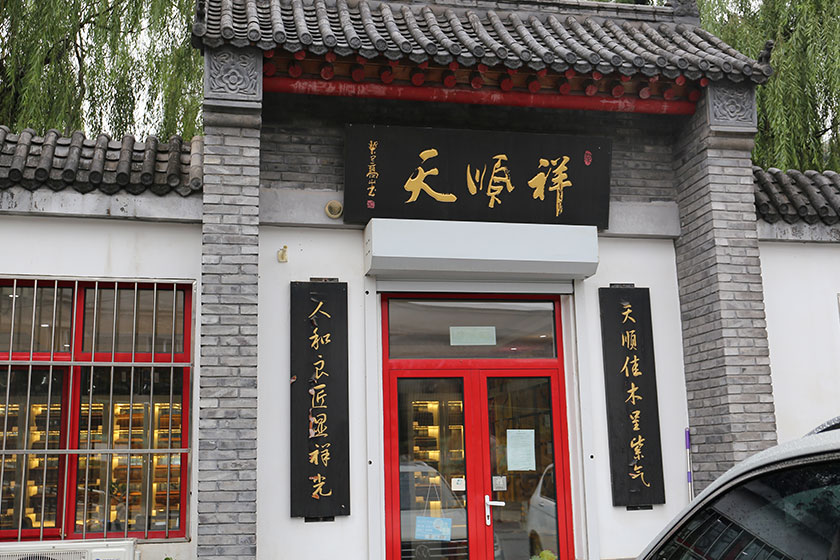 天顺祥店铺 天顺祥店铺