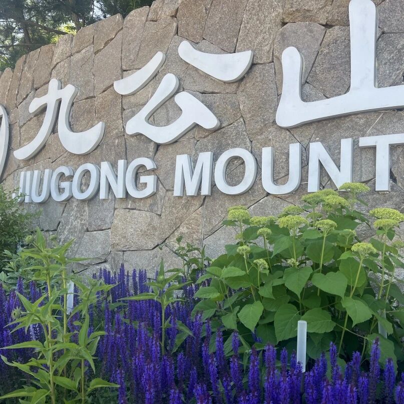 九公山