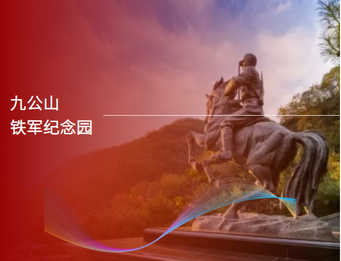 九公山铁军园